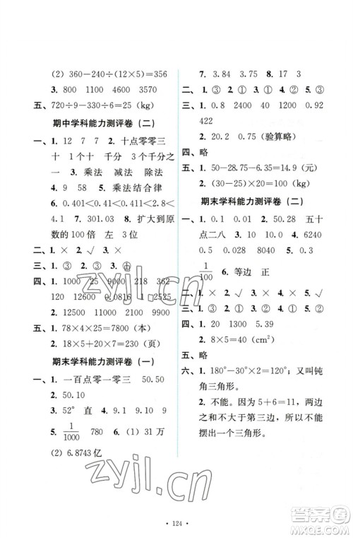 人民教育出版社2023能力培养与测试四年级数学下册人教版参考答案