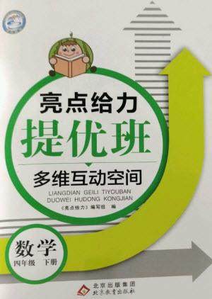 北京教育出版社2023亮点给力提优班多维互动空间四年级数学下册苏教版参考答案