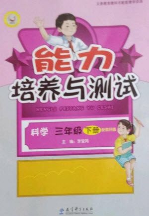 教育科学出版社2023能力培养与测试三年级科学下册科教版参考答案 教育科学出版社2023能力培养与测试三年级科学下册科教版参考答案