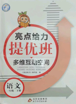 北京教育出版社2023亮点给力提优班多维互动空间一年级语文下册人教版参考答案