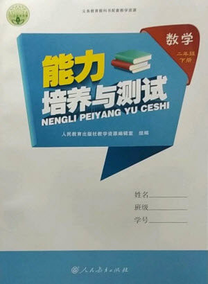 人民教育出版社2023能力培养与测试二年级数学下册人教版参考答案