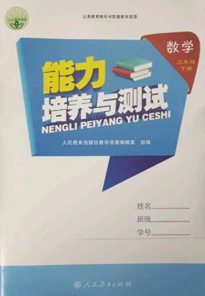 人民教育出版社2023能力培养与测试三年级数学下册人教版参考答案