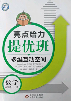 北京教育出版社2023亮点给力提优班多维互动空间六年级数学下册苏教版参考答案