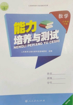 人民教育出版社2023能力培养与测试三年级数学下册人教版湖南专版参考答案