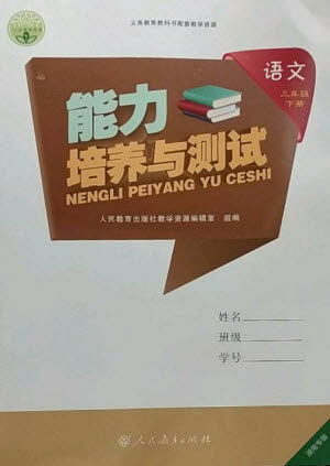 人民教育出版社2023能力培养与测试三年级语文下册人教版湖南专版参考答案