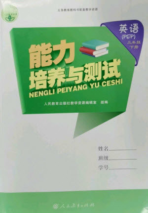 人民教育出版社2023能力培养与测试三年级英语下册人教PEP版参考答案