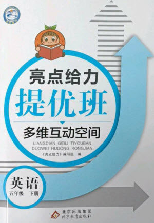 北京教育出版社2023亮点给力提优班多维互动空间五年级英语下册译林版参考答案