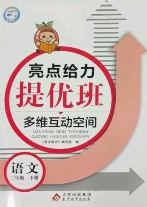 北京教育出版社2023亮点给力提优班多维互动空间二年级语文下册人教版参考答案