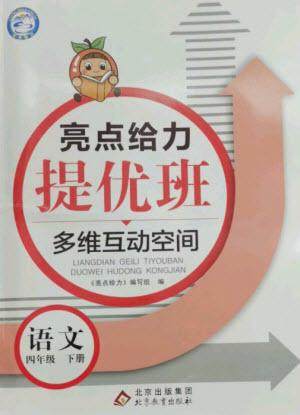 北京教育出版社2023亮点给力提优班多维互动空间四年级语文下册人教版参考答案 北京教育出版社2023亮点给力提优班多维互动空间四年级语文下册人教版参考答案