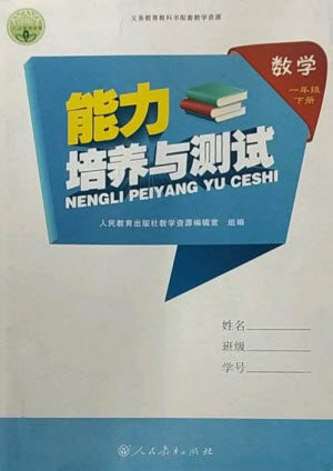 人民教育出版社2023能力培养与测试一年级数学下册人教版参考答案