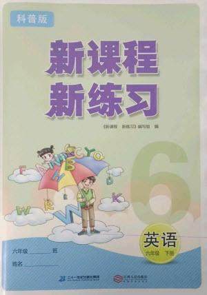 二十一世纪出版社2023新课程新练习六年级英语下册科普版参考答案