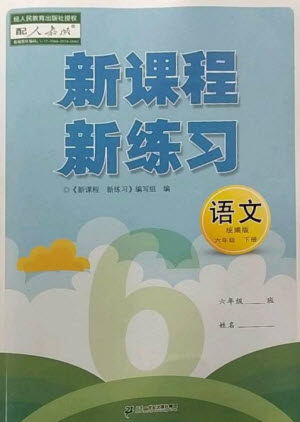 二十一世纪出版社2023新课程新练习六年级语文下册人教版参考答案