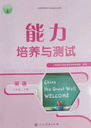 人民教育出版社2023能力培养与测试八年级英语下册人教版参考答案