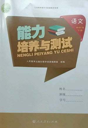 人民教育出版社2023能力培养与测试四年级语文下册人教版参考答案 人民教育出版社2023能力培养与测试四年级语文下册人教版参考答案