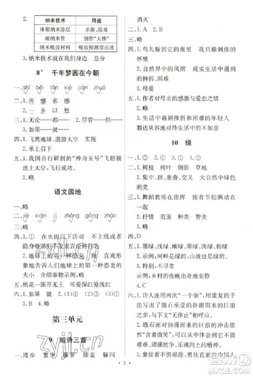 人民教育出版社2023能力培养与测试四年级语文下册人教版湖南专版参考答案