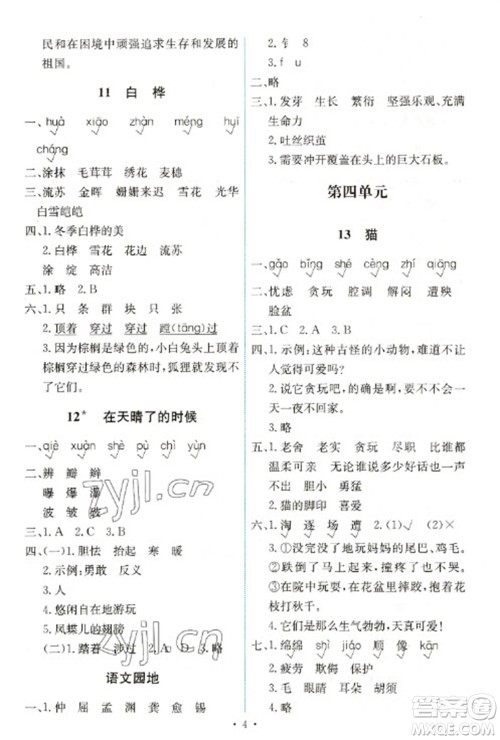 人民教育出版社2023能力培养与测试四年级语文下册人教版湖南专版参考答案