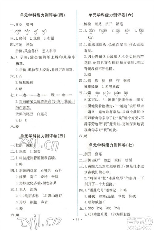 人民教育出版社2023能力培养与测试四年级语文下册人教版湖南专版参考答案