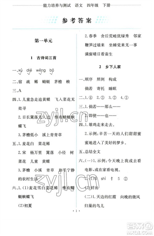 人民教育出版社2023能力培养与测试四年级语文下册人教版参考答案 人民教育出版社2023能力培养与测试四年级语文下册人教版参考答案