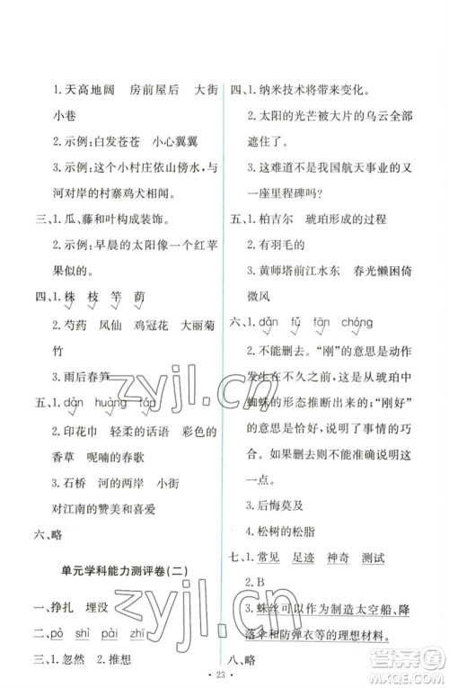 人民教育出版社2023能力培养与测试四年级语文下册人教版参考答案