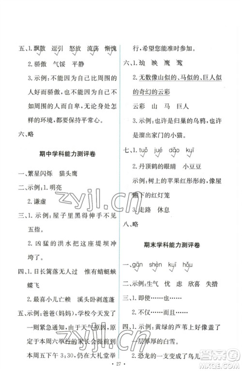 人民教育出版社2023能力培养与测试四年级语文下册人教版参考答案 人民教育出版社2023能力培养与测试四年级语文下册人教版参考答案