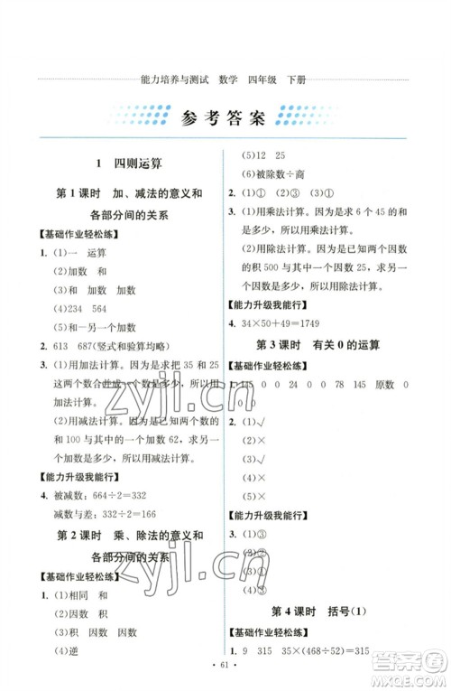 人民教育出版社2023能力培养与测试四年级数学下册人教版湖南专版参考答案