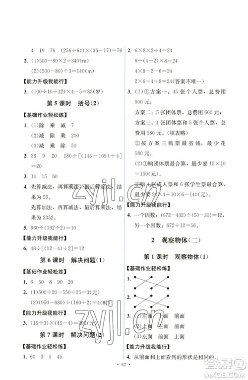 人民教育出版社2023能力培养与测试四年级数学下册人教版湖南专版参考答案