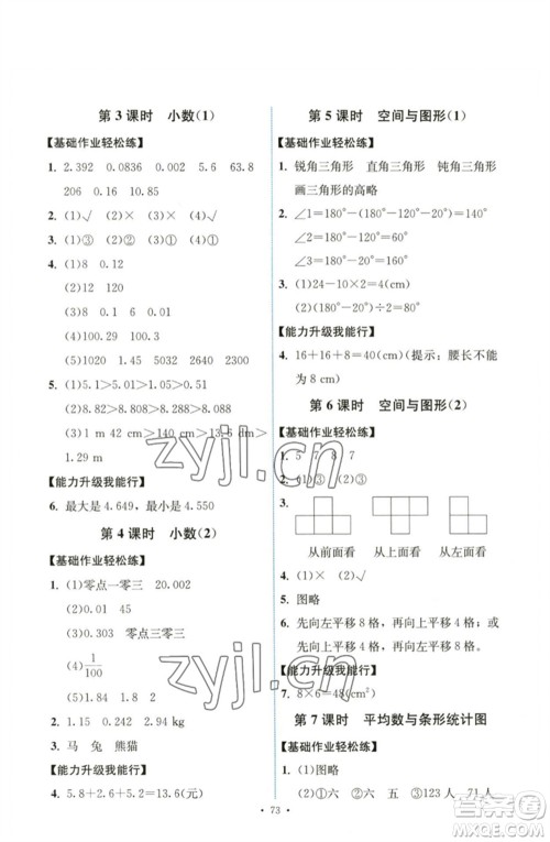 人民教育出版社2023能力培养与测试四年级数学下册人教版湖南专版参考答案