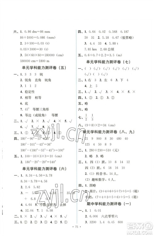 人民教育出版社2023能力培养与测试四年级数学下册人教版湖南专版参考答案