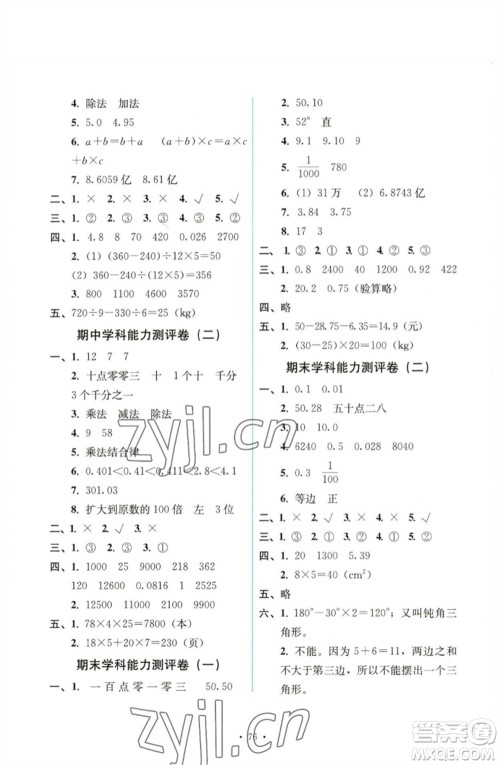 人民教育出版社2023能力培养与测试四年级数学下册人教版湖南专版参考答案