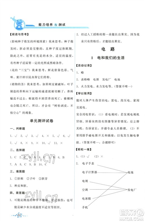 教育科学出版社2023能力培养与测试四年级科学下册科教版参考答案 教育科学出版社2023能力培养与测试四年级科学下册科教版参考答案