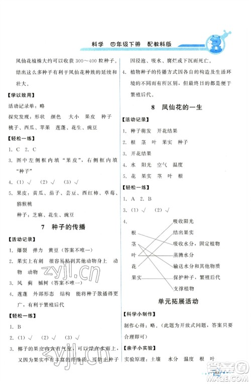 教育科学出版社2023能力培养与测试四年级科学下册科教版参考答案
