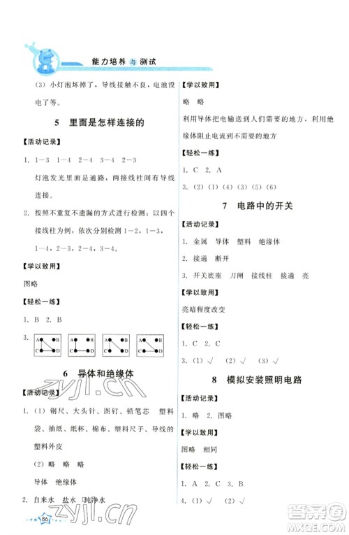 教育科学出版社2023能力培养与测试四年级科学下册科教版参考答案 教育科学出版社2023能力培养与测试四年级科学下册科教版参考答案