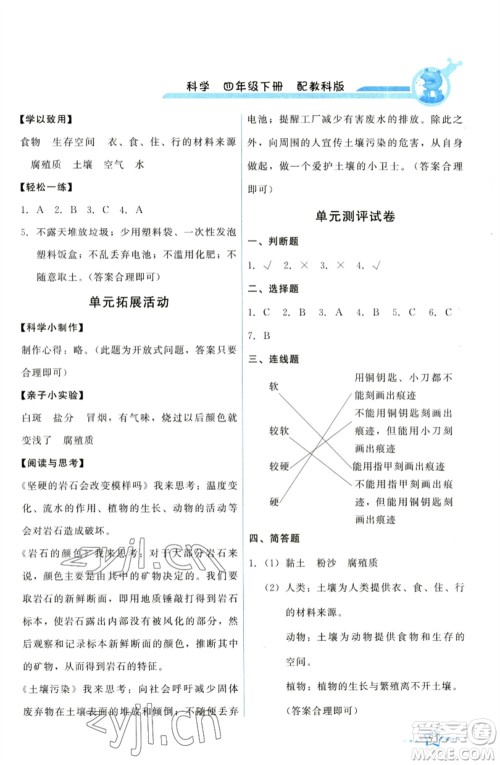 教育科学出版社2023能力培养与测试四年级科学下册科教版参考答案 教育科学出版社2023能力培养与测试四年级科学下册科教版参考答案
