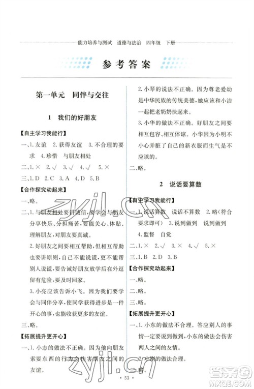 人民教育出版社2023能力培养与测试四年级道德与法治下册人教版湖南专版参考答案