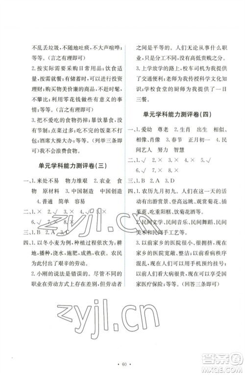 人民教育出版社2023能力培养与测试四年级道德与法治下册人教版湖南专版参考答案