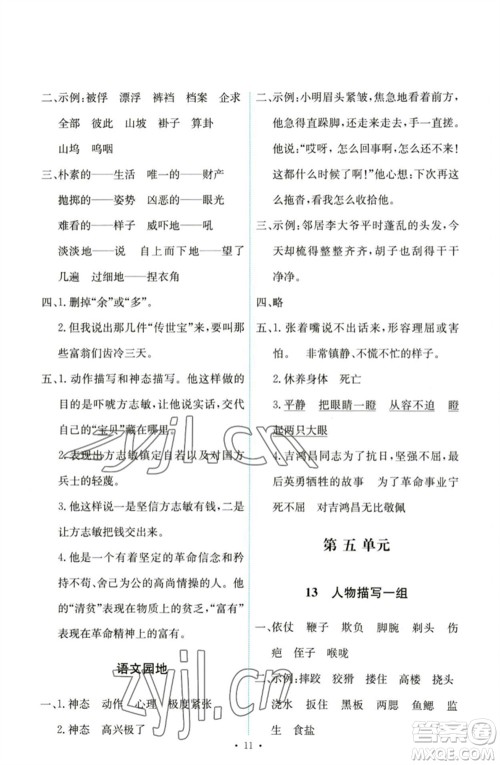 人民教育出版社2023能力培养与测试五年级语文下册人教版参考答案 人民教育出版社2023能力培养与测试五年级语文下册人教版参考答案