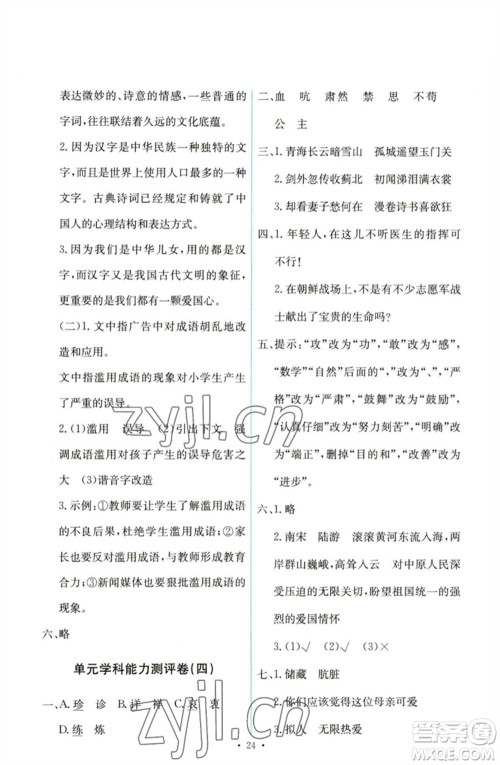 人民教育出版社2023能力培养与测试五年级语文下册人教版参考答案 人民教育出版社2023能力培养与测试五年级语文下册人教版参考答案