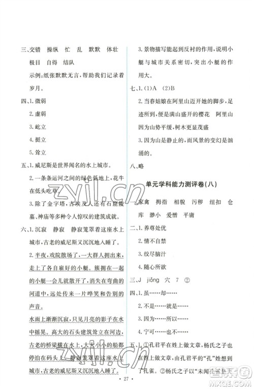 人民教育出版社2023能力培养与测试五年级语文下册人教版参考答案 人民教育出版社2023能力培养与测试五年级语文下册人教版参考答案