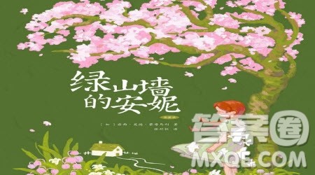 绿山墙的安妮读后感400字 关于绿山墙的安妮的读后感400字