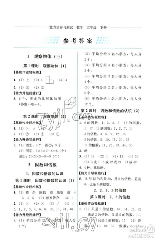 人民教育出版社2023能力培养与测试五年级数学下册人教版参考答案