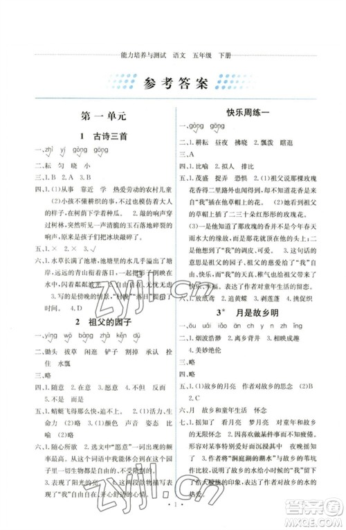 人民教育出版社2023能力培养与测试五年级语文下册人教版湖南专版参考答案 人民教育出版社2023能力培养与测试五年级语文下册人教版湖南专版参考答案