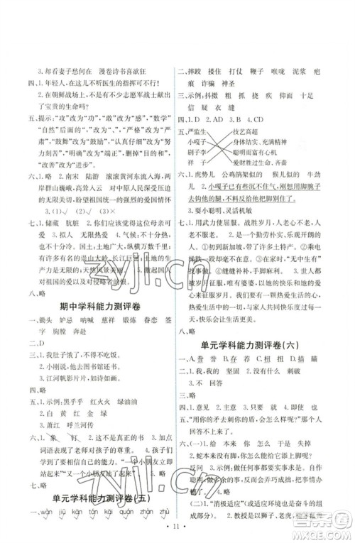 人民教育出版社2023能力培养与测试五年级语文下册人教版湖南专版参考答案 人民教育出版社2023能力培养与测试五年级语文下册人教版湖南专版参考答案