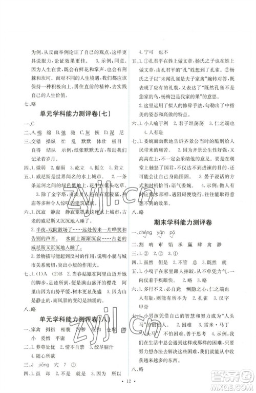 人民教育出版社2023能力培养与测试五年级语文下册人教版湖南专版参考答案 人民教育出版社2023能力培养与测试五年级语文下册人教版湖南专版参考答案
