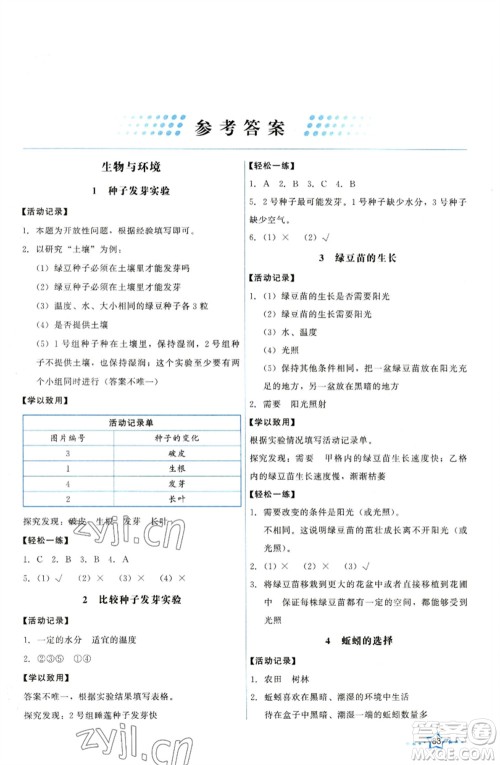 教育科学出版社2023能力培养与测试五年级科学下册科教版参考答案