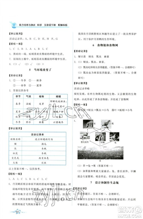教育科学出版社2023能力培养与测试五年级科学下册科教版参考答案