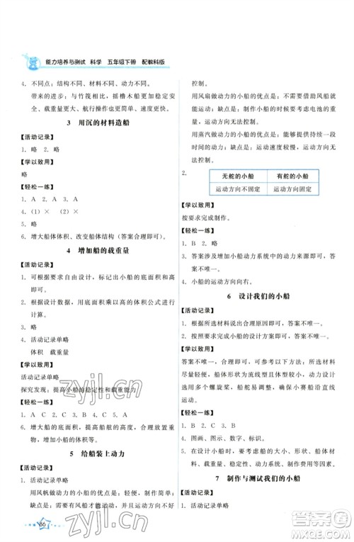 教育科学出版社2023能力培养与测试五年级科学下册科教版参考答案