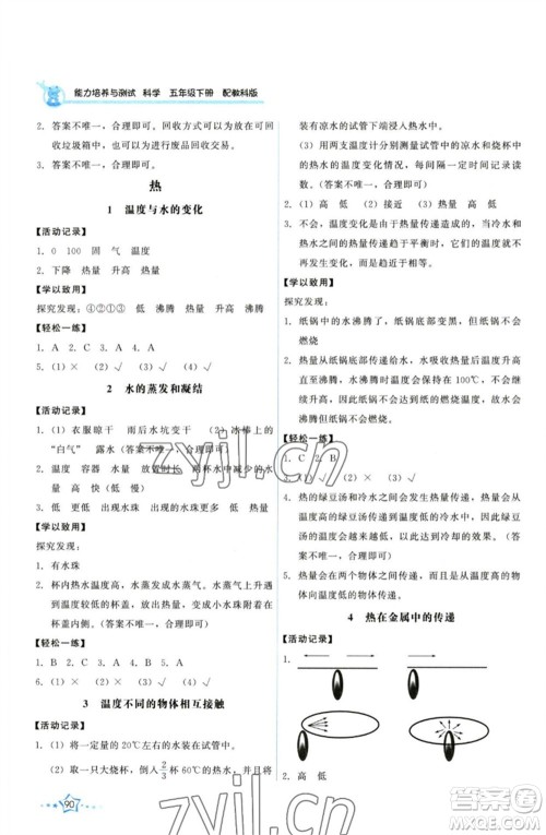 教育科学出版社2023能力培养与测试五年级科学下册科教版参考答案