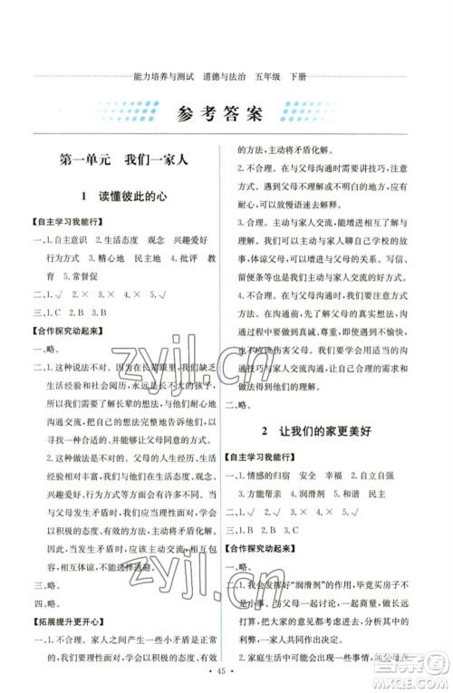 人民教育出版社2023能力培养与测试五年级道德与法治下册人教版湖南专版参考答案