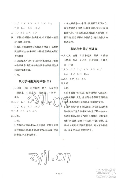 人民教育出版社2023能力培养与测试五年级道德与法治下册人教版湖南专版参考答案