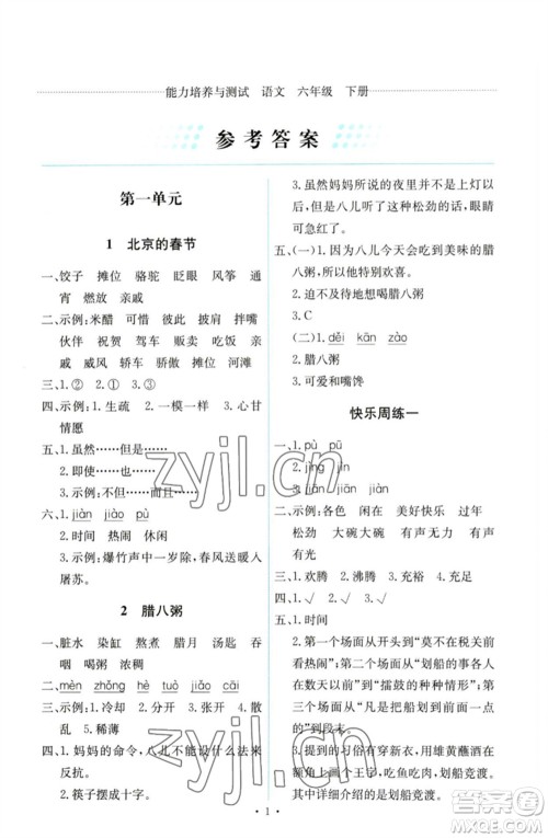 人民教育出版社2023能力培养与测试六年级语文下册人教版参考答案